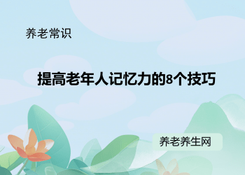 提高老年人记忆力的8个技巧