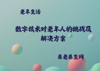 数字技术对老年人的挑战及解决方案
