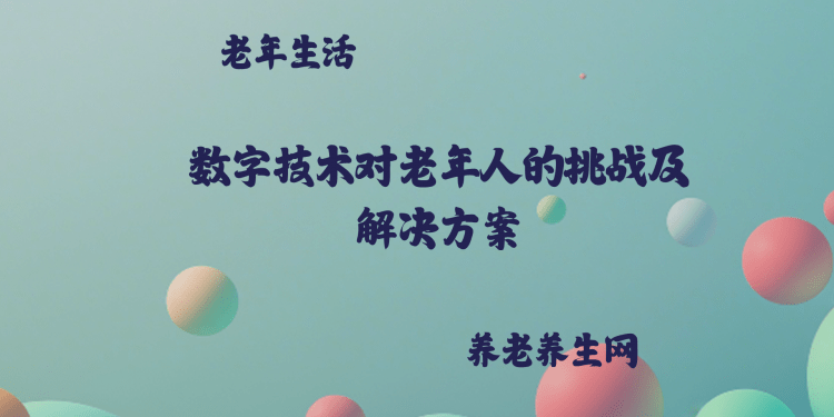 数字技术对老年人的挑战及解决方案