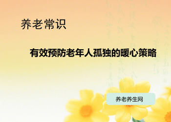 有效预防老年人孤独的暖心策略