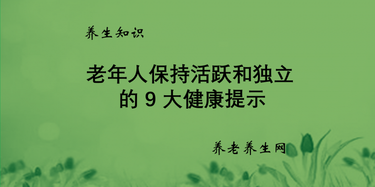 老年人保持活跃和独立的9大健康提示