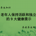老年人保持活跃和独立的9大健康提示