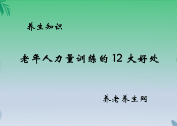 老年人力量训练的 12 大好处