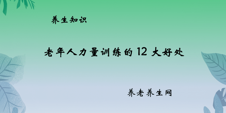 老年人力量训练的 12 大好处