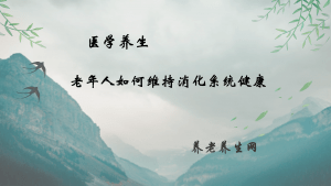 老年人如何维持消化系统健康