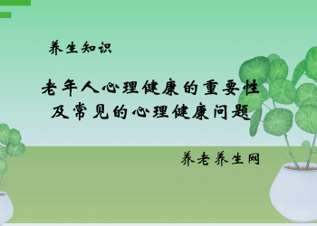 老年人心理健康的重要性及常见的心理健康问题