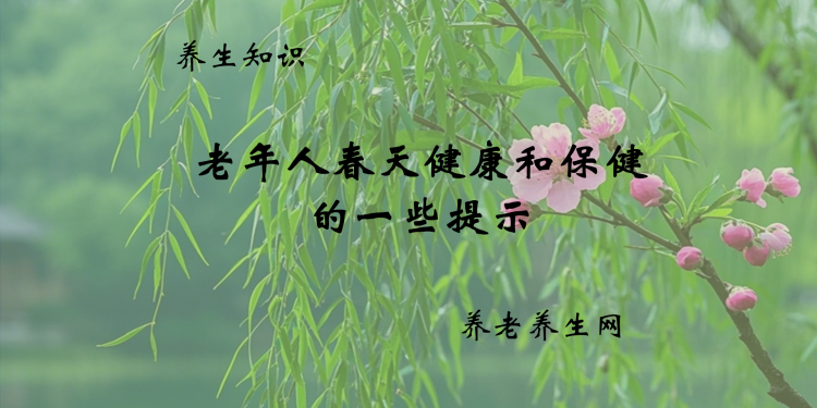 老年人春天健康和保健的一些提示