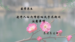 老年人白内障影响及手术期间注意事项