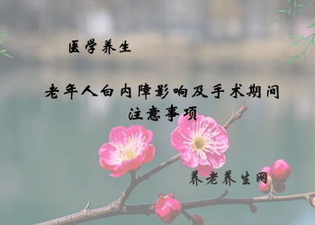 老年人白内障影响及手术期间注意事项