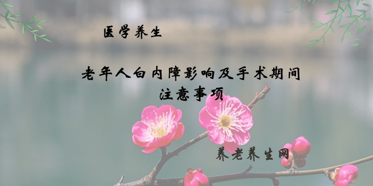老年人白内障影响及手术期间注意事项