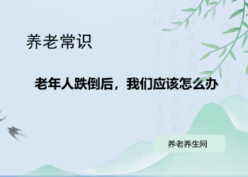 老年人跌倒后，我们应该怎么办