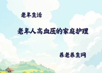 老年人高血压的家庭护理