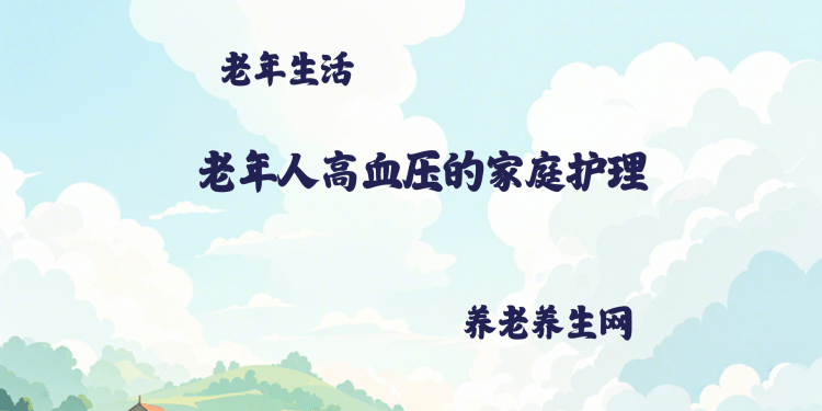 老年人高血压的家庭护理