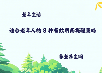 适合老年人的 8 种有效用药提醒策略