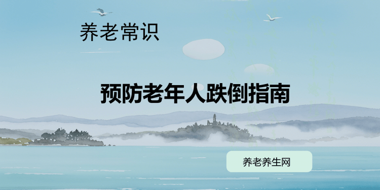 预防老年人跌倒指南