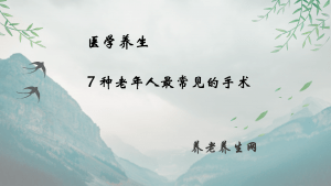 7 种老年人最常见的手术