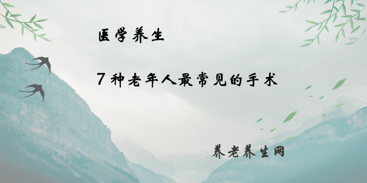 7 种老年人最常见的手术