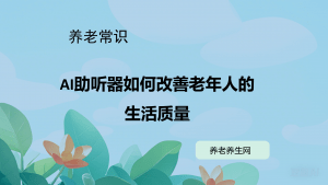 AI助听器如何改善老年人的生活质量