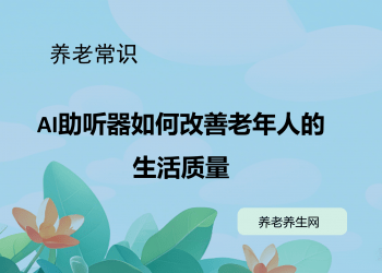 AI助听器如何改善老年人的生活质量
