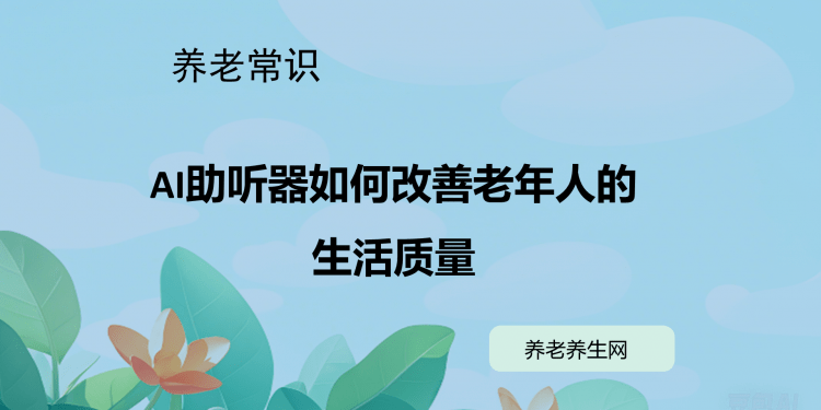 AI助听器如何改善老年人的生活质量