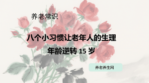 八个小习惯让老年人的生理年龄逆转 15 岁