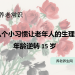 八个小习惯让老年人的生理年龄逆转 15 岁