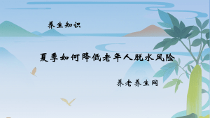 夏季如何降低老年人脱水风险