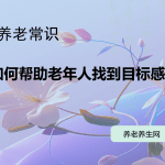 如何帮助老年人找到目标感