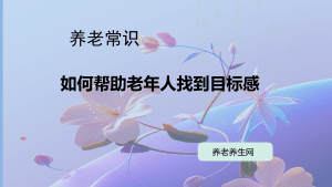 如何帮助老年人找到目标感