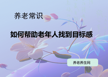 如何帮助老年人找到目标感