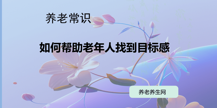 如何帮助老年人找到目标感