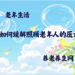 如何缓解照顾老年人的压力