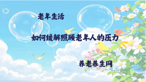 如何缓解照顾老年人的压力
