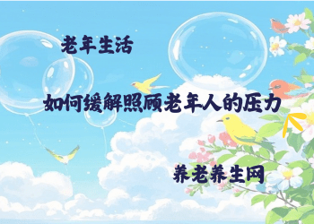 如何缓解照顾老年人的压力