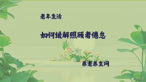 如何缓解照顾者倦怠