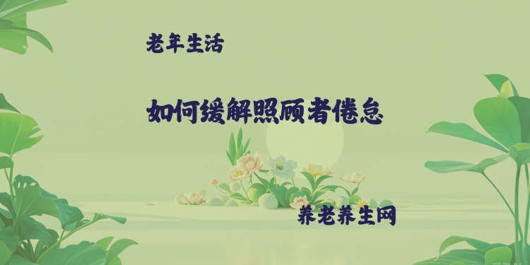 如何缓解照顾者倦怠