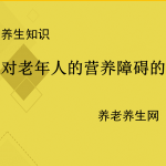 应对老年人的营养障碍的策略