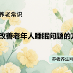 改善老年人睡眠问题的方法