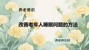 改善老年人睡眠问题的方法