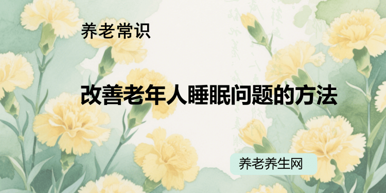 改善老年人睡眠问题的方法