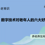 数字技术对老年人的六大好处