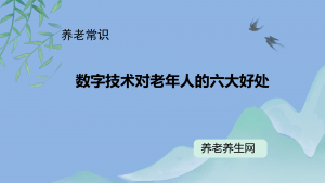 数字技术对老年人的六大好处