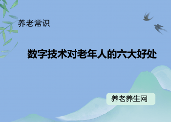 数字技术对老年人的六大好处