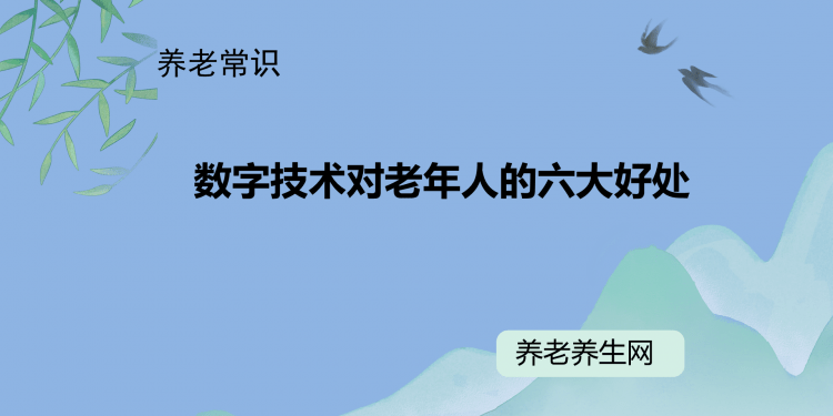数字技术对老年人的六大好处
