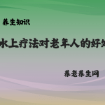 水上疗法对老年人的好处
