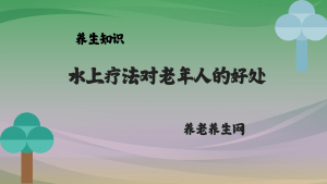 水上疗法对老年人的好处