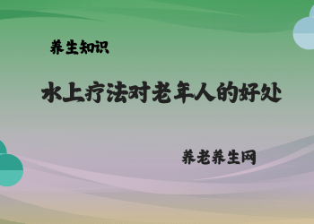 水上疗法对老年人的好处