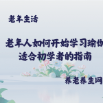 老年人如何开始学习瑜伽  适合初学者的指南