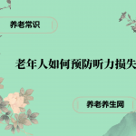老年人如何预防听力损失