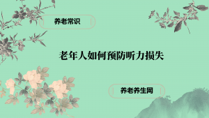 老年人如何预防听力损失